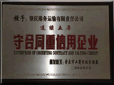 2005年6月，肇慶市港務(wù)有限公司被肇慶市工商行政管理局授予連續(xù)五年“守合同重信用企業(yè)”。